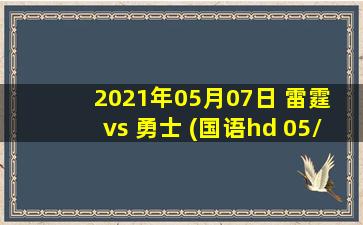 2021年05月07日 雷霆 vs 勇士 (国语hd 05/07)高清直播